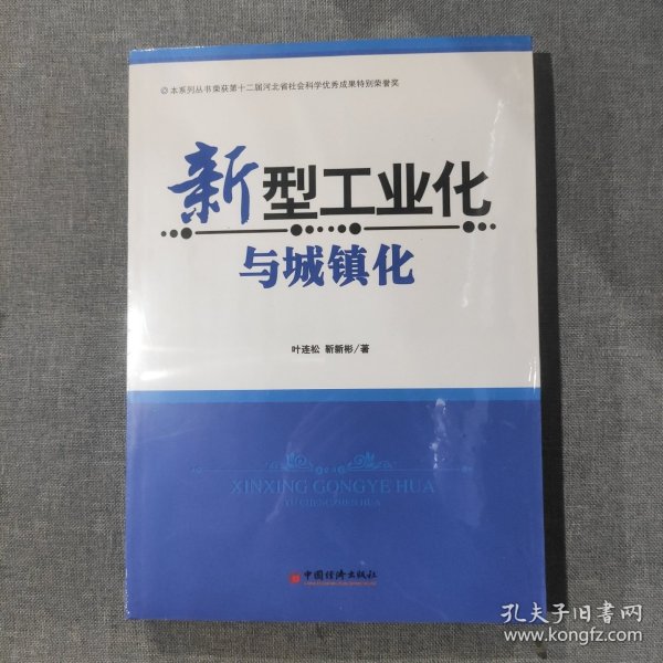 新型工业化与城镇化（塑封新书）