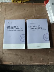 深化司法改革与行政审判实践研究（套装上下册）/全国法院第28届学术讨论会获奖论文集