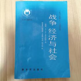 战争经济与社会