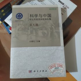 科学文化系列：科学与中国院士专家巡讲团报告集（第九辑）