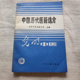 中医历代医藉选介