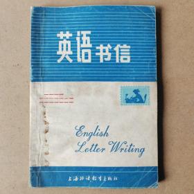 英语书信(上海外语教育出版社)