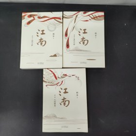 格非：江南三部曲（茅盾文学奖扛鼎之作!莫言心中的当代《红楼梦》）1 2 3册 全三册 3本合售