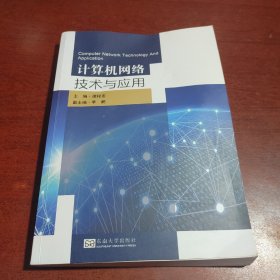 计算机网络技术与应用