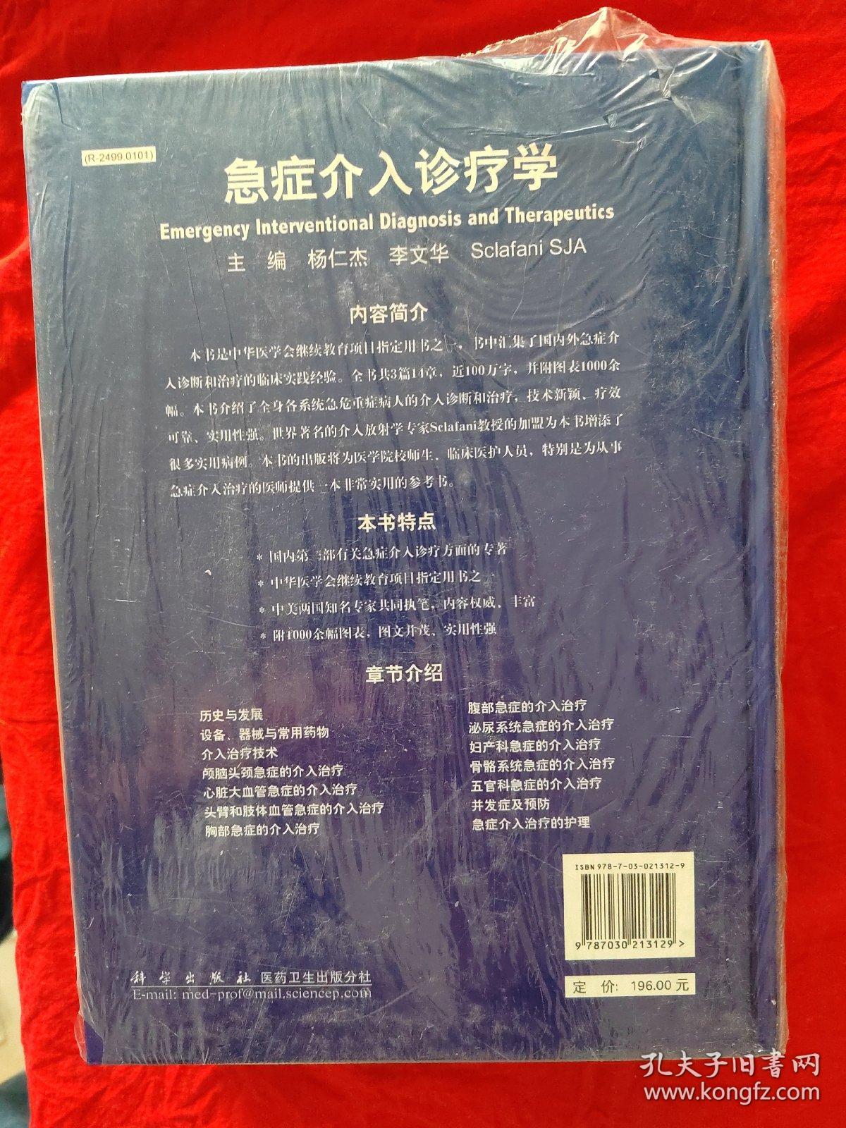 急症介入诊疗学【正版 精装未拆封】
