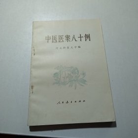 中医医案八十例