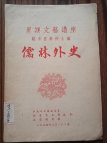 儒林外史，星期文艺讲座关吉罡教授主讲，南京图书馆赠阅，1954年8月，品相如图。