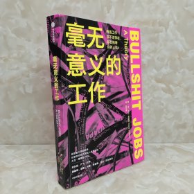 毫无意义的工作 有些工作本不该存在，却在拖垮你的人生