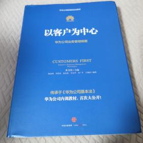 以客户为中心：华为公司业务管理纲要