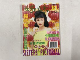 姊妹 591（杨恭如，王菲）