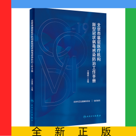 北京市基層醫(yī)療機(jī)構(gòu)新型冠狀病毒感染防治工作手冊(cè)