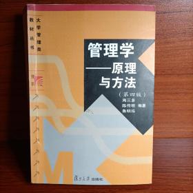 管理学——原理与方法（第四版）