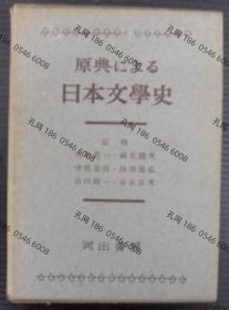 价可议 原典 日本文学史 nmdxf002 原典による日本文学史