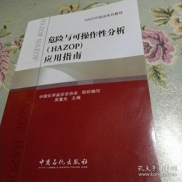 HAZOP培训系列教材：危险与可操作性分析（HAZOP）应用指南