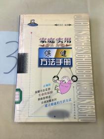 家庭实用保健方法手册。