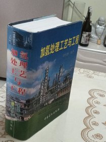 加氢处理工艺与工程
