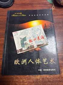 欧洲人体艺术