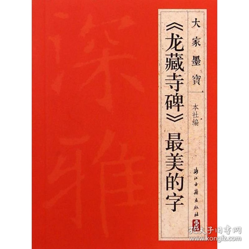 《龙藏寺碑》最美的字 9787554003824