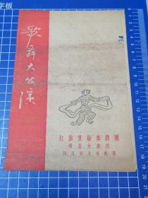 50年代节目单，红旗实验剧团歌舞大公演
