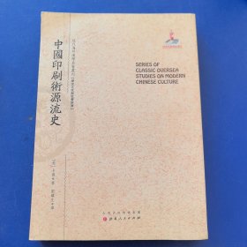 《欧人之汉学研究》——近代海外汉学名著丛刊，山西人民出版社2015年一版一印，印刷错误，书的内容为欧人之汉学研究，书皮中国印刷术源流史，介意勿拍（实物拍图，外品内页如图，扉页有签名如图，内页干净整洁无字迹，无划线）