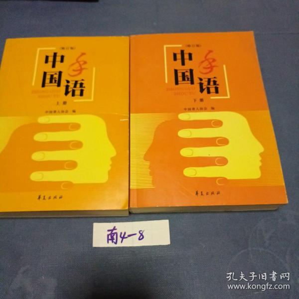 中国手语（上下册）