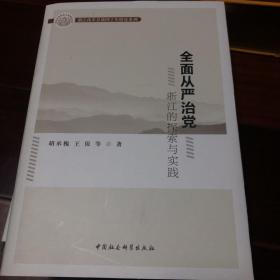 全面从严治党浙江的探索与实践/浙江改革开放四十年研究系列