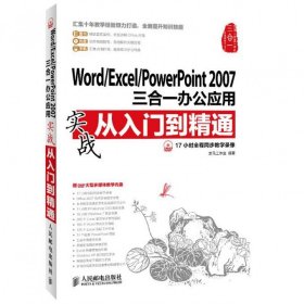 Word\Excel\PowerPoint2007三合一办公应用实战从入门到精通(附光盘)