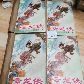 怀旧老书绝版云龙侠1至4册合售品相如图