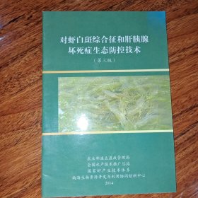 对虾白斑综合征和肝胰腺坏死症生态防控技术