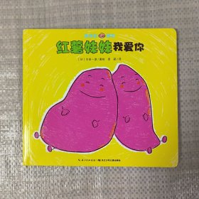 美味的朋友：红薯妹妹我爱你（平）（新版）