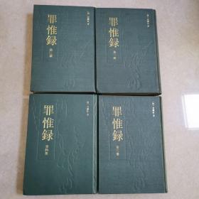 《罪惟录》全四册 精装1986年1版1印私藏品佳