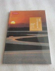 黄河 中华文明的根与魂（未拆封）中国国家地理特刊