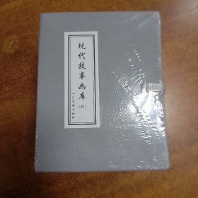 现代故事画库（四）有函套《山河镇争夺战》《龙山游击队》《沙家店战斗》《八一风暴》《生命线》《陕甘星火》《金方昌》《爆炸大王》