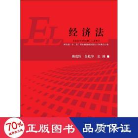 经济法/财政部“十二五”职业教育规划教材·财务会计类