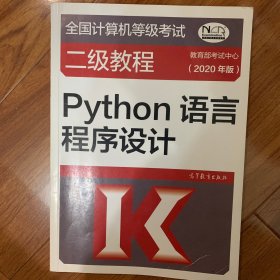 全国计算机等级考试二级教程——Python语言程序设计(2020年版)