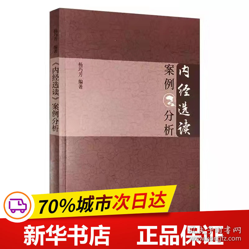 保正版！《内经选读》案例分析9787513265683中国中医药出版社杨巧芳编著