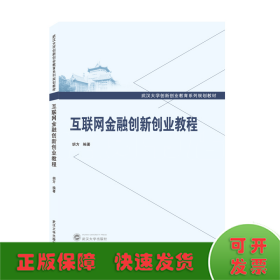 互联网金融创新创业教程