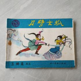 刀劈女狐 小人书，连环画