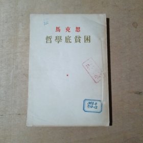 马克思哲学的贫困（繁体字 竖版，1950年3月2版 1956年6月北京5印） 17-206