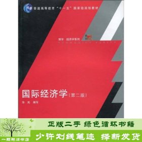 国际经济学（第2版）/普通高等教育十一五国家级规划教材·博学经济学系列