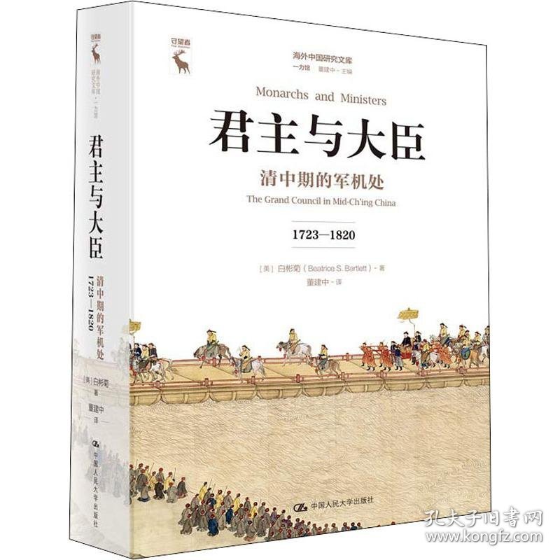 君主与大臣 清中期的军机处 1723-1820 (美)白彬菊(Beatrice S.Bartlett) 9787300254326