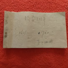 D人民出版社稿费支付单:1982年第十四册（651一700）之二，大量名家，全部入图。因上图图片所限，另有补图，前半部分请看之一