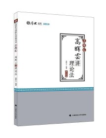 高晖云讲理论法(真题卷厚大法考2019)