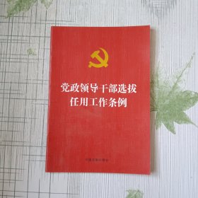 党政领导干部选拔任用工作条例（2014年最新修订）