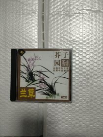 全国老年大学实用书画教程 芥子园画谱（兰草）1张VCD