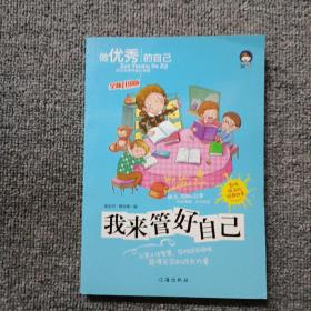 我来管好我自己