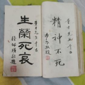 民国史料《史量才像赞》（1934年），有原照片一幅，有大量民国政要学者文人题词:林森，蒋介石，汪精卫，宋子文，黄金荣，杜月笙，黄炎培等题词，大开本白纸一册全