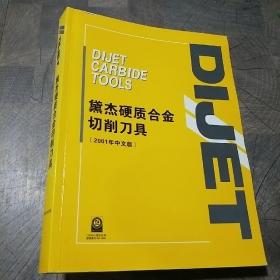 黛杰硬质合金切削刀具（2001年中文版）