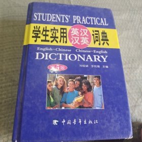 2013学生实用英汉汉英词典（第5版）