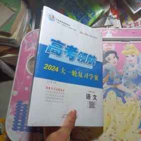 高考领航2024大一轮复习学案（语文）未拆封